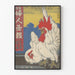 Tammikuu 1909 japanilainen vintage juliste koristeellisten kukkojen kanssa